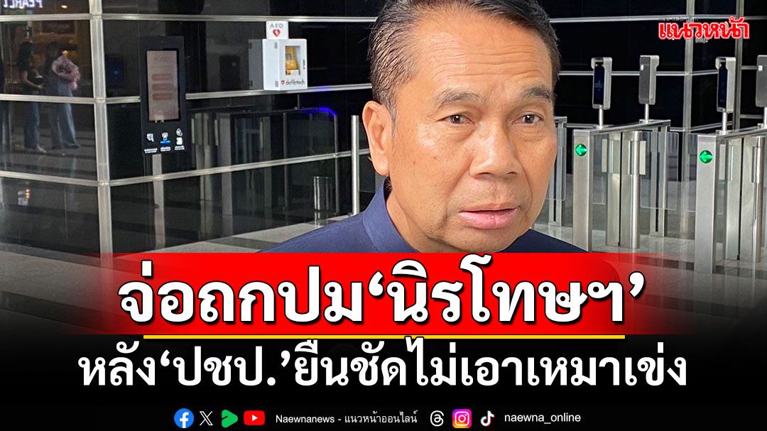 ‘เพื่อไทย​’จ่อถกปมนิรโทษกรรม​ หลัง‘ปชป.’ยืนชัดไม่เอาเหมาเข่ง​