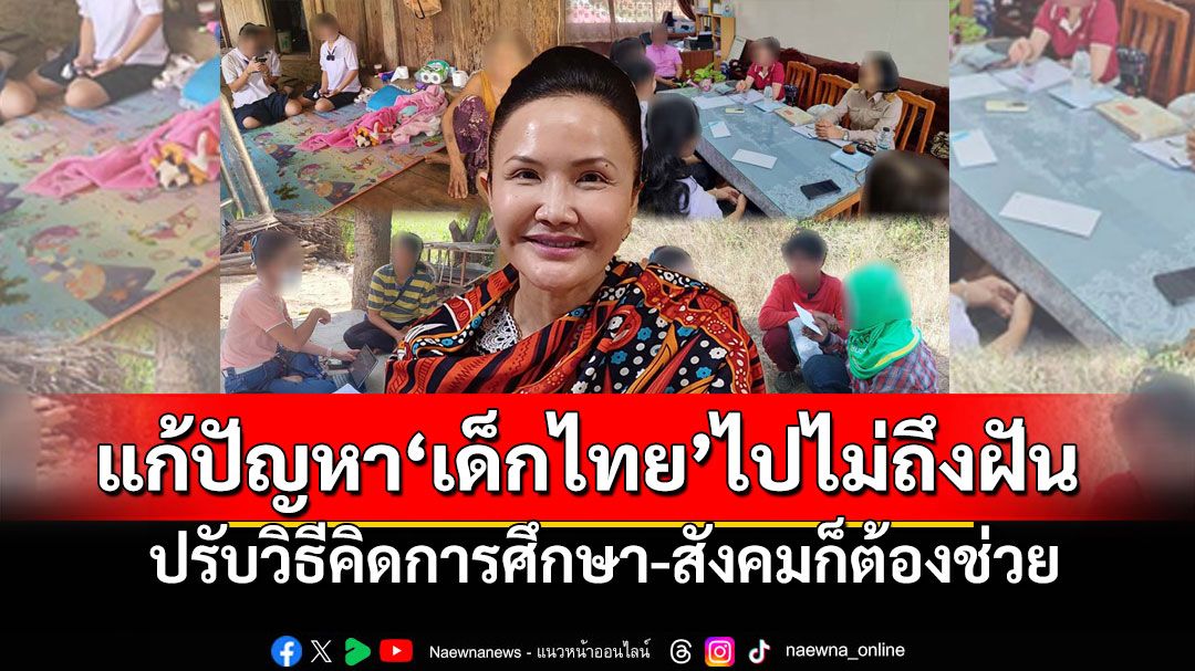 สกู๊ปพิเศษ : แก้ปัญหา‘เด็กไทย’ไปไม่ถึงฝัน  ปรับวิธีคิดการศึกษา-สังคมก็ต้องช่วย