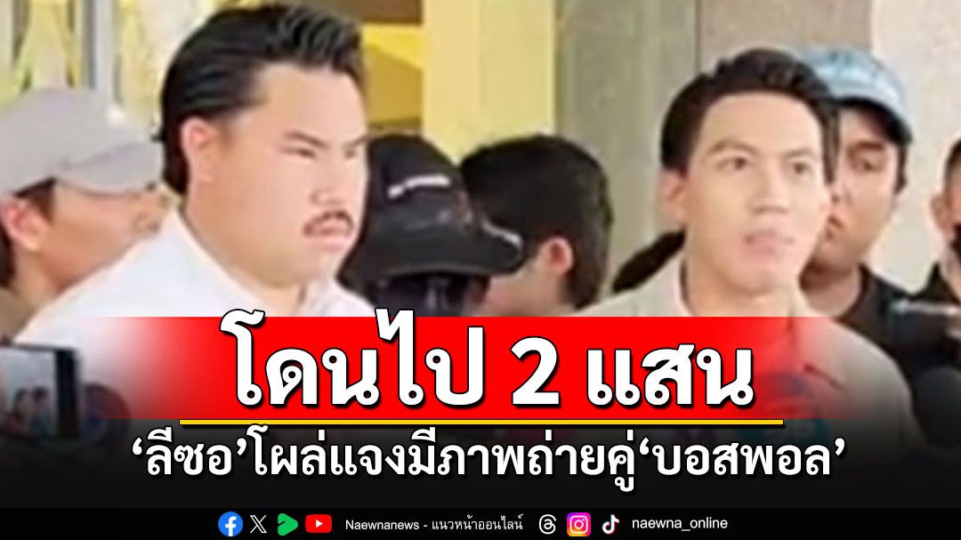 'ลีซอ'ยันไม่เกี่ยวข้อง'ดิไอคอน' รับเคยเปิดบิลโดนไป 2 แสน แต่ไม่เคยขายของ