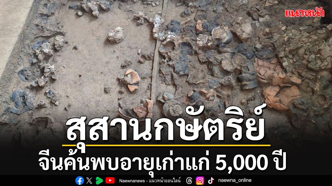 จีนพบ'สุสานกษัตริย์' เก่าแก่ 5,000 ปี ฝังโบราณวัตถุกว่า 350 ชิ้น