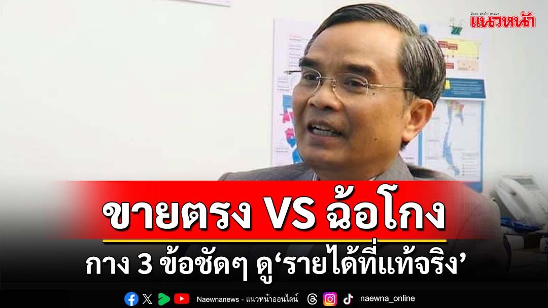 ขายตรงหรือฉ้อโกง? ‘นิพิฏฐ์’กาง 3 ข้อชัดๆ หลักสำคัญดู‘รายได้ที่แท้จริง’