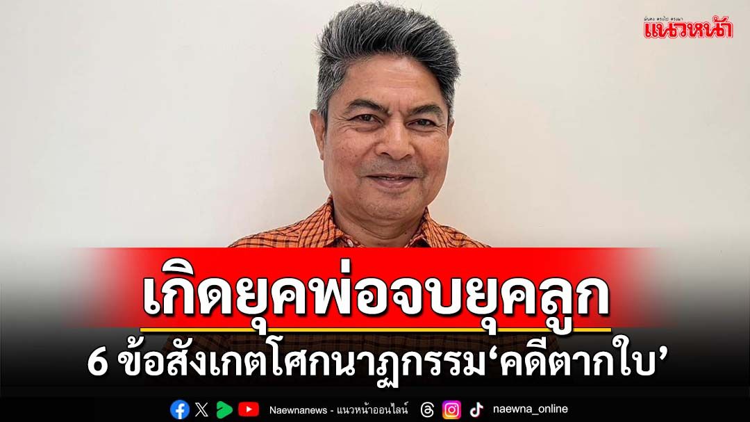 กาง 6 ข้อสังเกตโศกนาฏกรรม‘คดีตากใบ’ เกิดยุคพ่อจบยุคลูก ถูกผิดไม่ได้พิสูจน์ในศาล