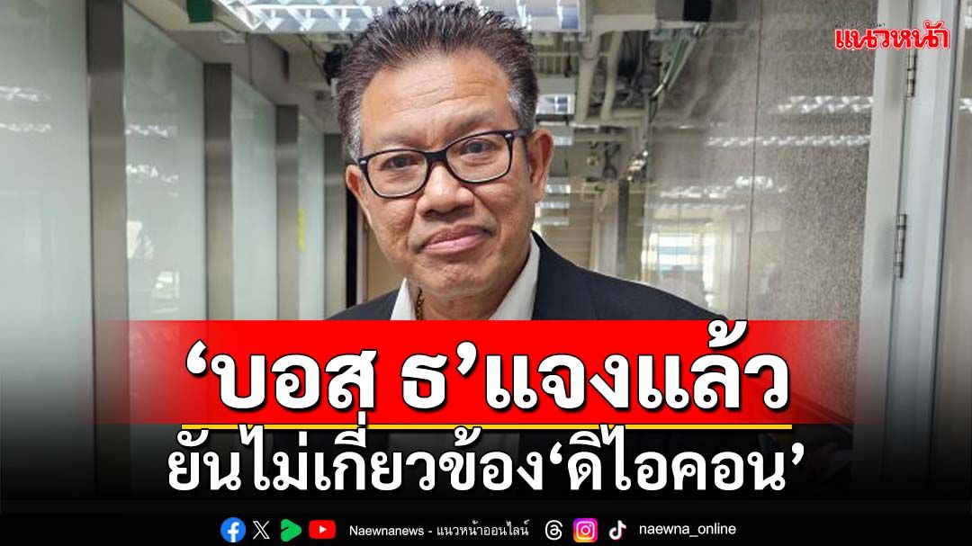 ‘บอส ธ’แจงผ่าน‘ทนายเดชา’ ยันไม่เกี่ยวข้อง‘ดิไอคอน’ เผย‘บอสพอล’เคยทำงานด้วย 7 ปี