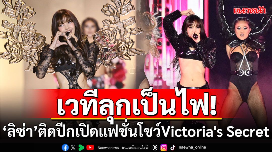 เวทีลุกเป็นไฟ! 'ลิซ่า'ติดปีกนางฟ้า เปิดแฟชั่นโชว์ Victoria's Secret