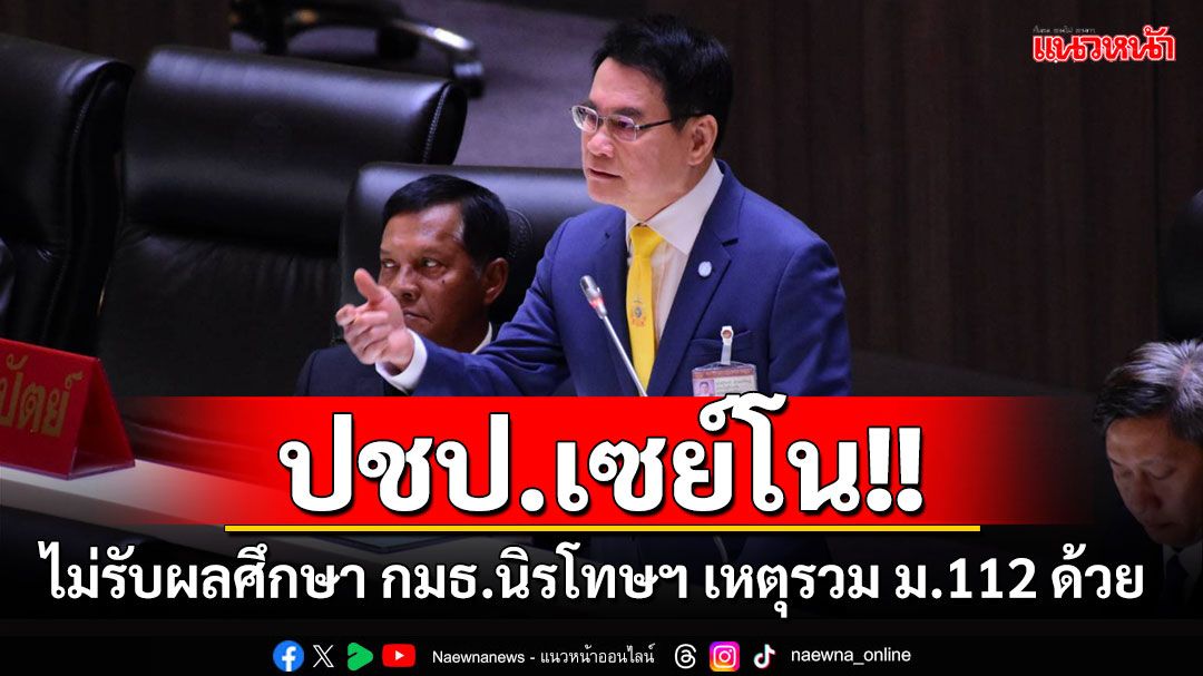 'จุรินทร์'เผยมติ'สส.ปชป.'ไม่รับผลศึกษา กมธ.นิรโทษกรรม เหตุรวม ม.112 ด้วย