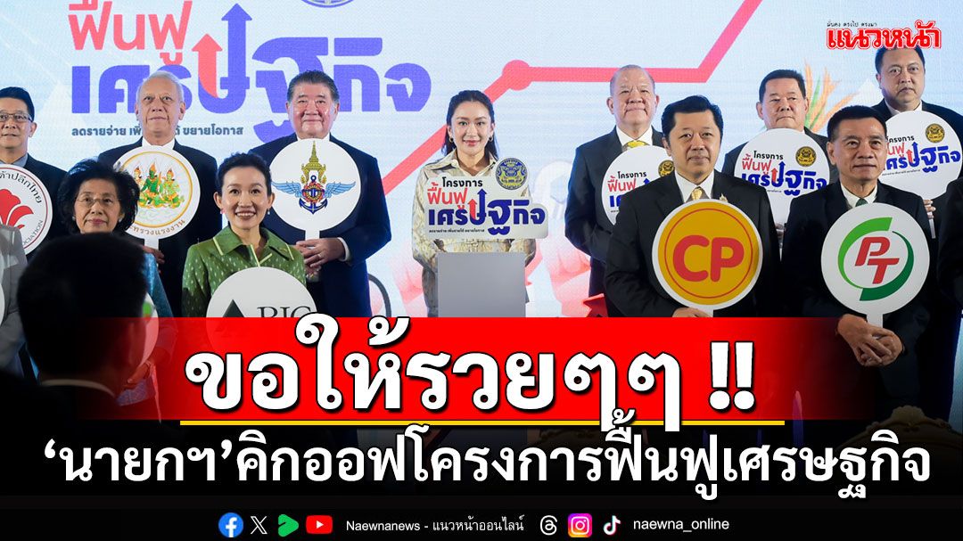 'นายกฯ'คิกออฟ'โครงการฟื้นฟูเศรษฐกิจ' วิดีโอคอลทักทายจังหวัดต่างๆ บอก'ขอให้รวยๆๆ'