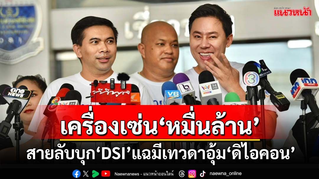 เครื่องเซ่น‘หมื่นล้าน’!สายลับบุก‘DSI’ให้ข้อมูลลับ แฉมี‘เทวดา’ปัดเป่าช่วย‘ดิไอคอน’