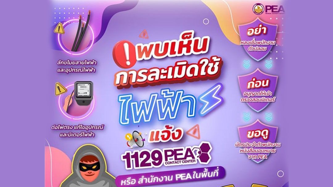 PEA เตือนละเมิดการใช้ไฟฟ้า อาจเสียค่าปรับและมีความผิดตามกฎหมาย