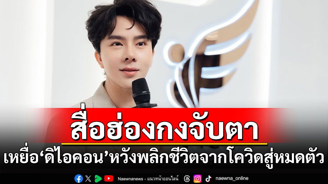 สื่อฮ่องกงจับตาคดี‘ดิไอคอน’ เหยื่อหวังพลิกชีวิตจากโควิดสู่หมดตัว