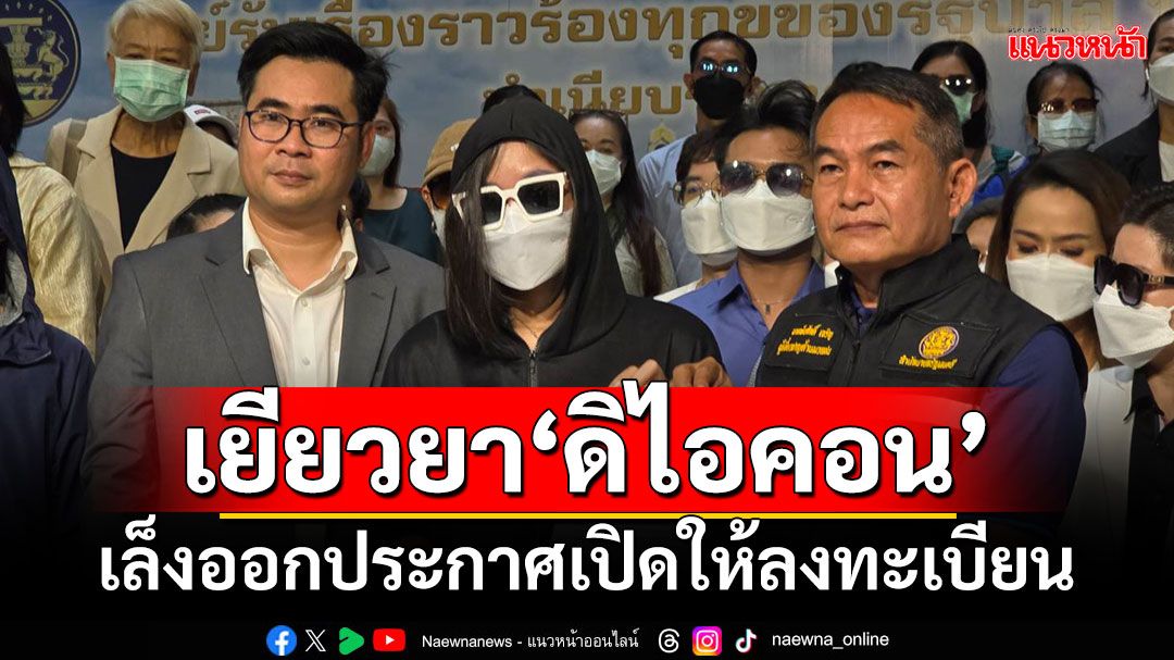 พร้อมเยียวยา‘ดิไอคอน’ ‘ทนายบอสพอล’เผยเล็งออกประกาศเปิดให้ลงทะเบียน