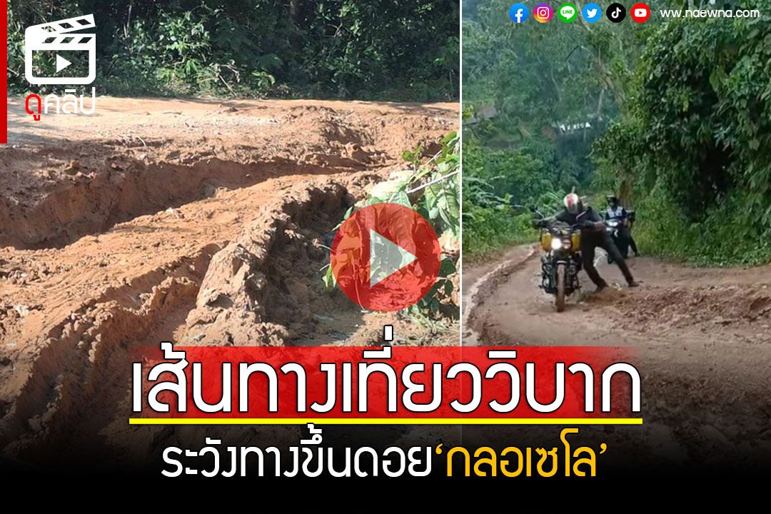 (คลิป) เส้นทางเที่ยววิบาก! ระวังด้วยทางขึ้น'บ้านกลอเซโล' ถนนมีจุดเสี่ยงหลายจุด