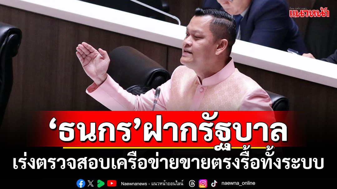 'ธนกร'ฝากรัฐบาล เร่งตรวจสอบเครือข่ายขายตรงรื้อทั้งระบบ