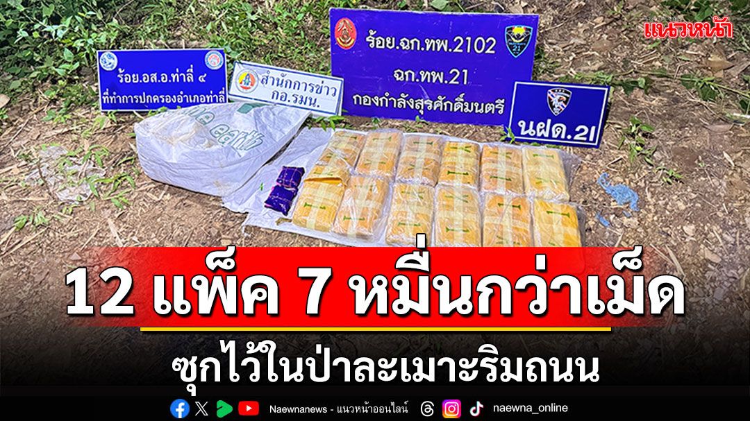 ของใครลืมไว้! ทหารพรานตรวจยึดยาบ้า  12 แพ็ค 7 หมื่นกว่าเม็ด