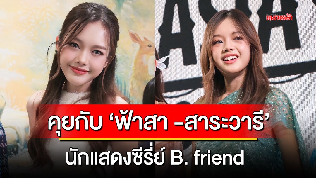 พูดคุยกับ 'ฟ้าสา' นักแสดงจาก ซีรี่ย์ B.friend