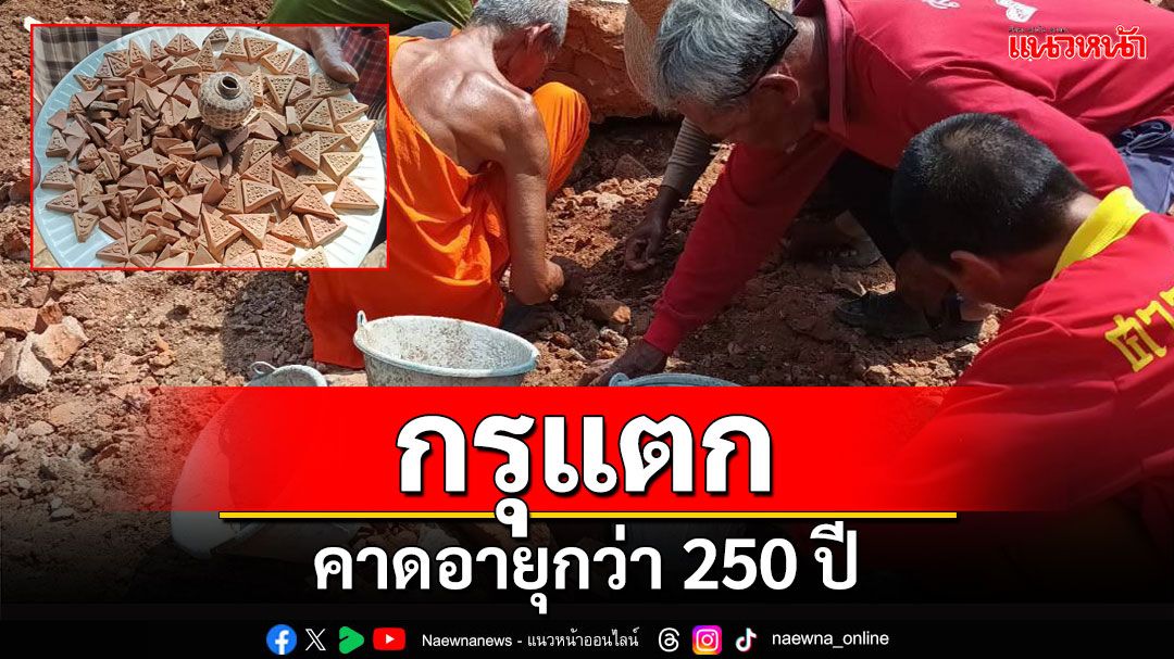 กรุแตก!พบพระเครื่องจำนวนมากถูกฝังใต้พระพุทธรูปเก่าแก่ในป่าช้าเก่าวัดขวางชัยภูมิ