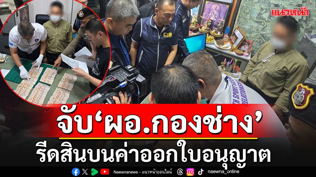 เปิดปฏิบัติการ'รุมกินโต๊ะ'บุกจับ'ผอ.กองช่าง-พวก'เรียกรับเงินค่าออกใบอนุญาต