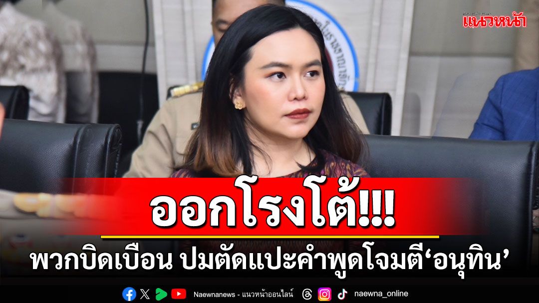 ‘โฆษกมท.’ออกโรงโต้พวกบิดเบือน ปมตัดแปะข่าวบางท่อนโจมตี‘อนุทิน’