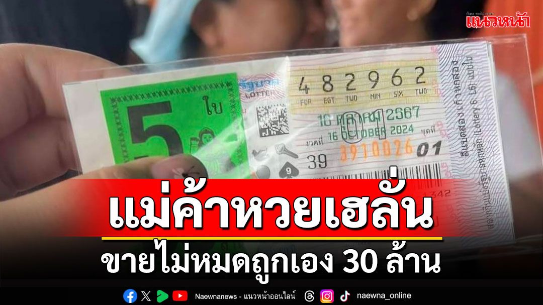 ในประเทศ - แม่ค้าลอตเตอรี่เฮลั่น! ขายไม่หมดถูก 30 ล้านแถมเลขท้าย 00 อีกหลายใบ