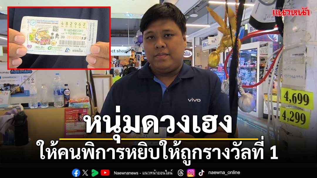 หนุ่มนครนายกดวงเฮงถูกลอตเตอรี่รางวัลที่ 1 รับ 6 ล้านเผยให้คนพิการหยิบให้