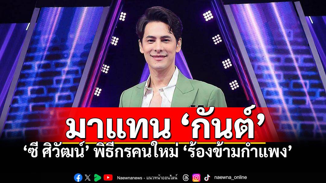 เวิร์คพอยท์เปิดตัว! 'ซี ศิวัฒน์'พิธีกรคนใหม่'ร้องข้ามกำแพง' แทน'กันต์ กันตถาวร'