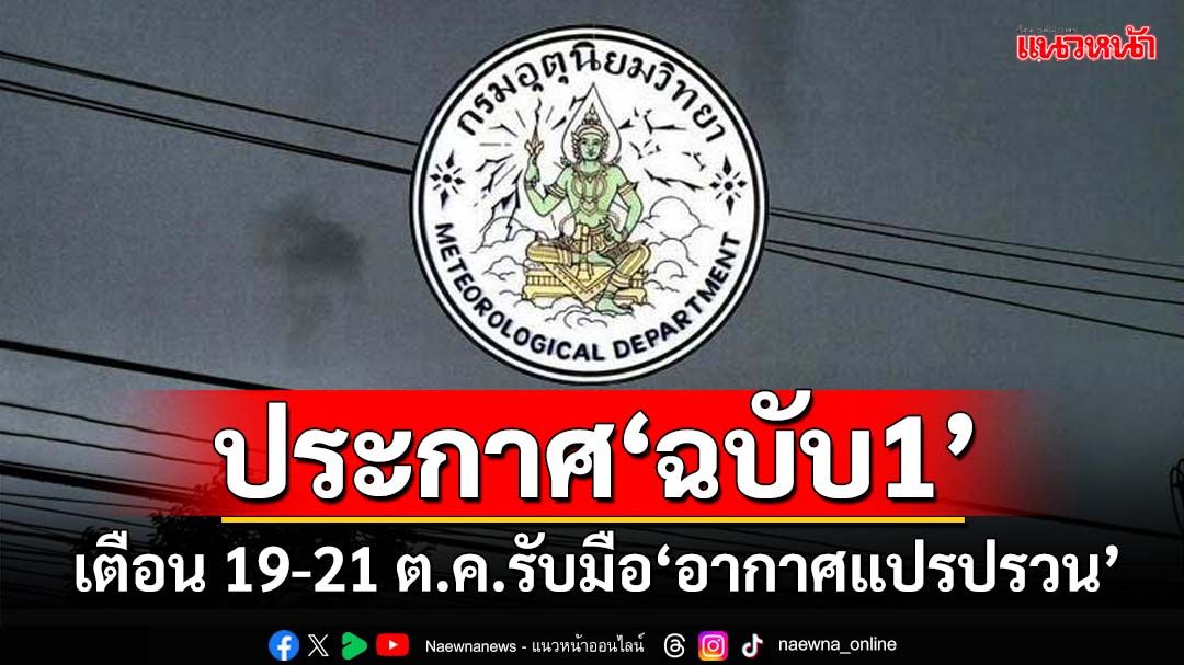 เช็คที่นี่!กรมอุตุฯ ออกประกาศเตือน 19-21 ต.ค. รับมือ‘อากาศแปรปรวน’