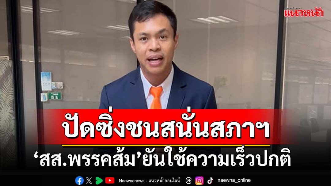 ‘สส.พรรคส้ม’แจงเหตุรถชนกลางลานจอดรถสภาฯ ปัดซิ่ง ยันใช้ความเร็วปกติ