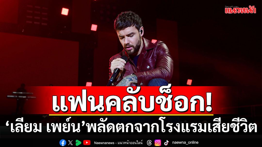 แฟนคลับช็อก! 'เลียม เพย์น'อดีตสมาชิก One Direction พลัดตกจากโรงแรมดับ