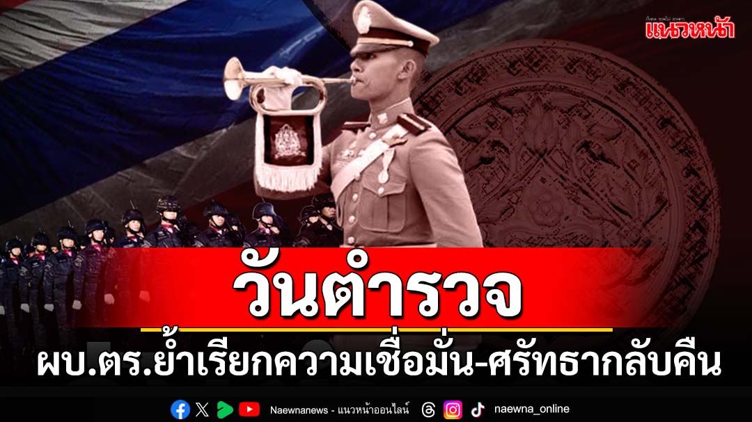 ‘ผบ.ตร.’ส่งสาร‘วันตำรวจ’ ย้ำตระหนักถึงบทบาทหน้าที่ เรียกความเชื่อมั่น-ศรัทธากลับคืน