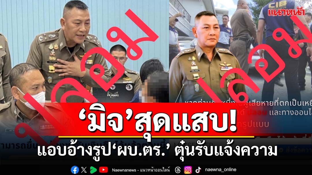 ‘มิจ’สุดแสบ!แอบอ้างรูป‘ผบ.ตร.’ ตุ๋นรับแจ้งความ-คืนเงิน