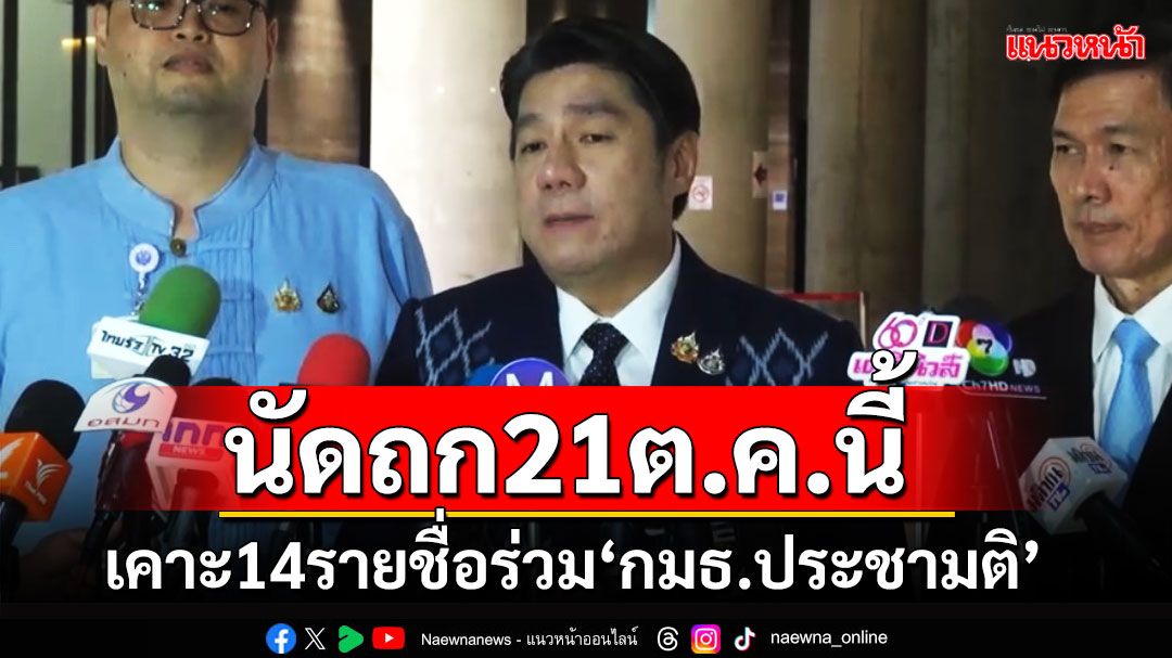 'วุฒิสภา'นัดประชุมเคาะ 14 รายชื่อกมธ.ร่วมแก้กม.ประชามติ 21 ต.ค.นี้