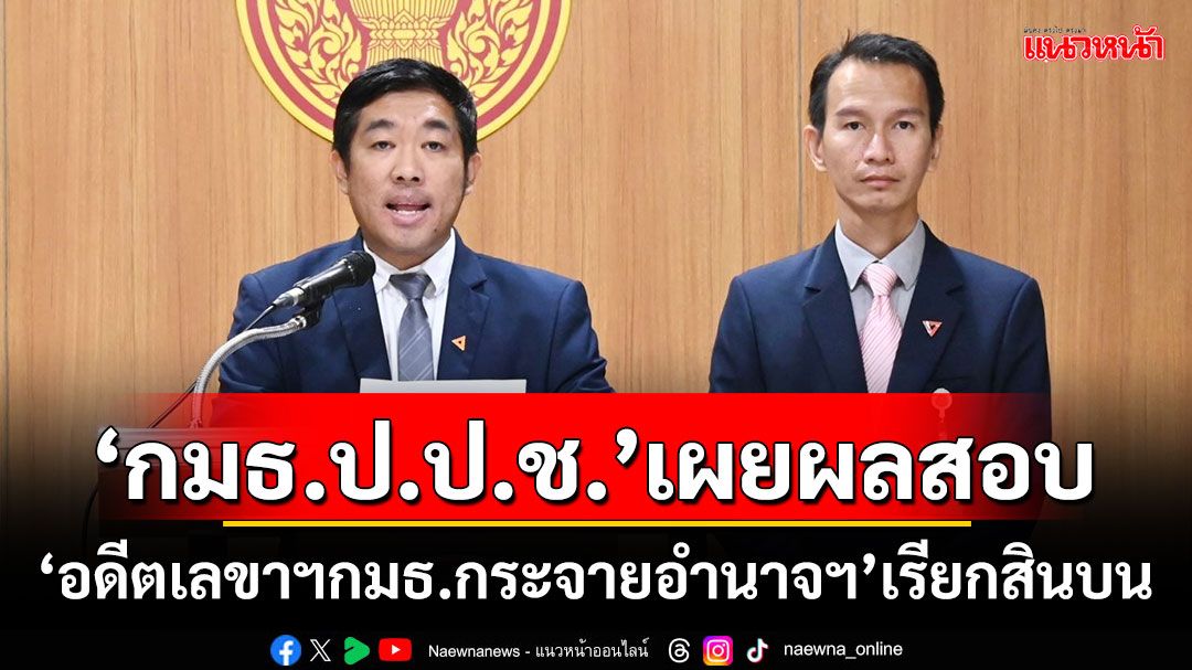 ‘กมธ.ป.ป.ช.’เผยผลสอบ‘อดีตเลขาฯกมธ.กระจายอำนาจฯ’เรียกสินบน