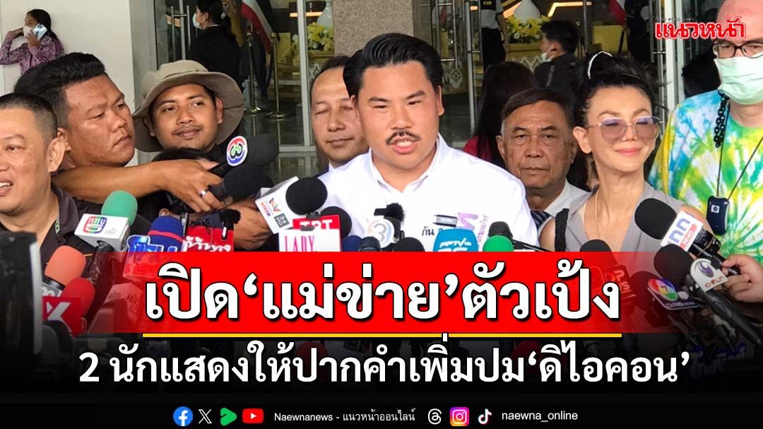 ‘กัน จอมพลัง’พา 2 นักแสดงให้ปากคำตำรวจเพิ่มปม‘ดิไอคอน’ เปิดอีกตัวละคร‘แม่ข่าย’ตัวเป้ง