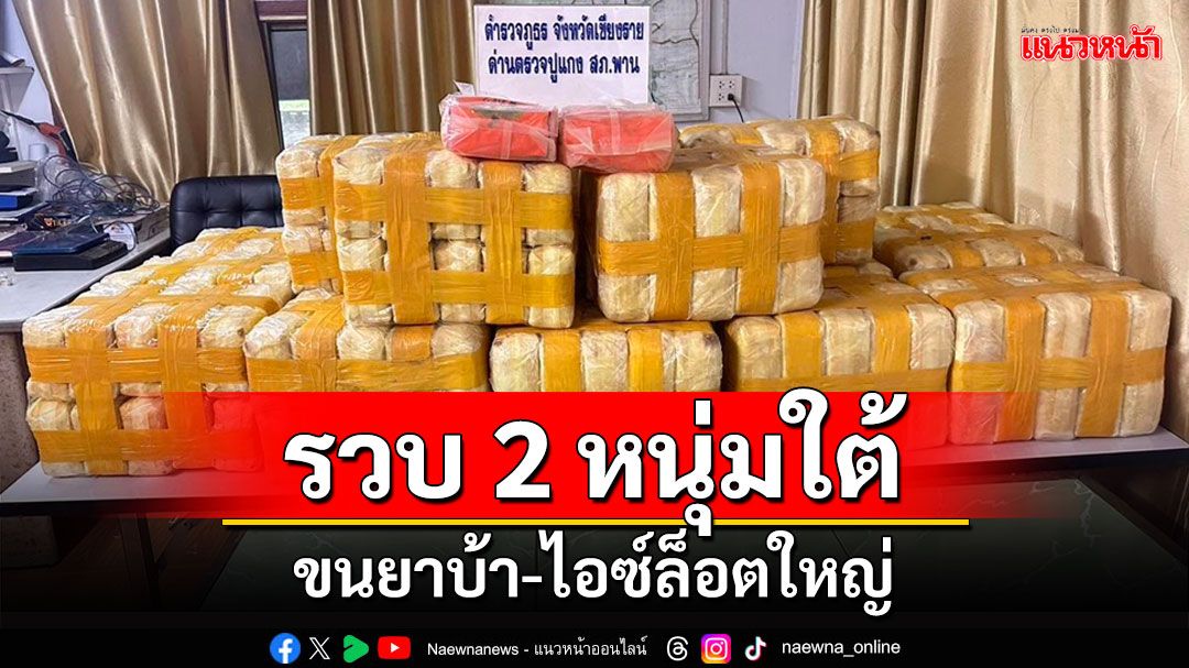 รวบ 2 หนุ่มใต้ขับกระบะขนยาบ้า 2 ล้านเม็ดไอซ์ 2 กิโลกรัมส่งภาคใต้