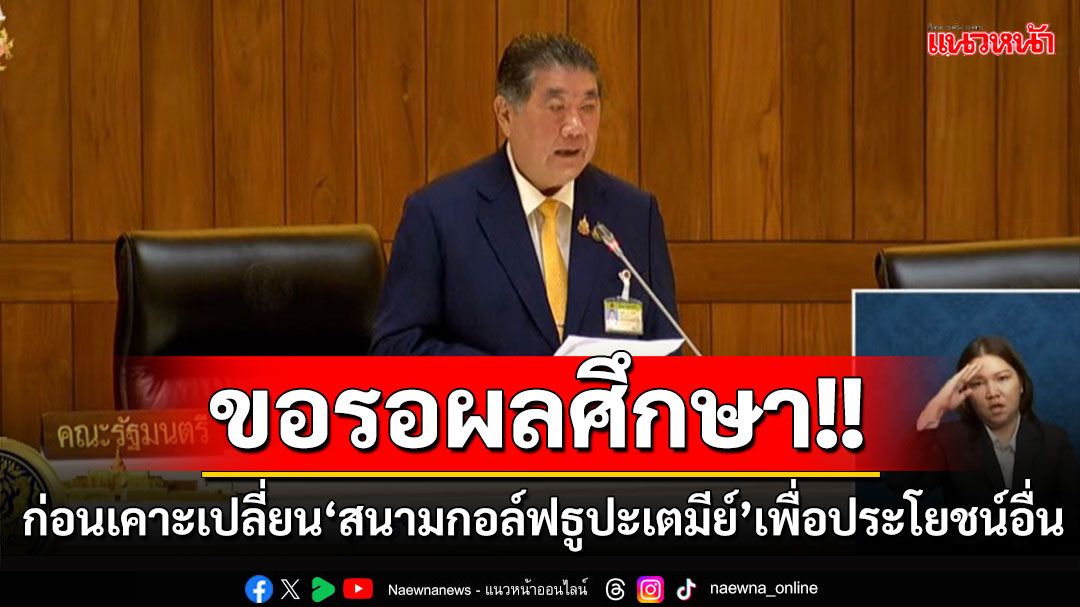 ‘ภูมิธรรม’ขอรอผลศึกษา ก่อนเคาะเปลี่ยน‘สนามกอล์ฟธูปะเตมีย์’เพื่อประโยชน์อื่น