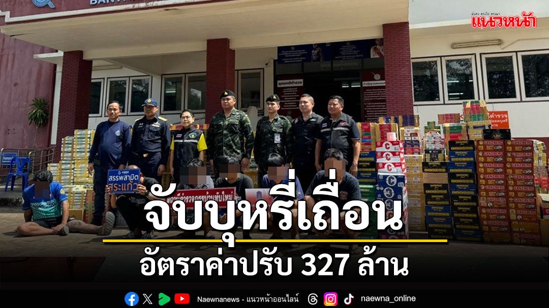 สกัดจับรถ 3 คันลอบขนบุหรี่เถื่อนกว่า 5 หมื่นซองมูลค่าอัตราค่าปรับ 327 ล้าน