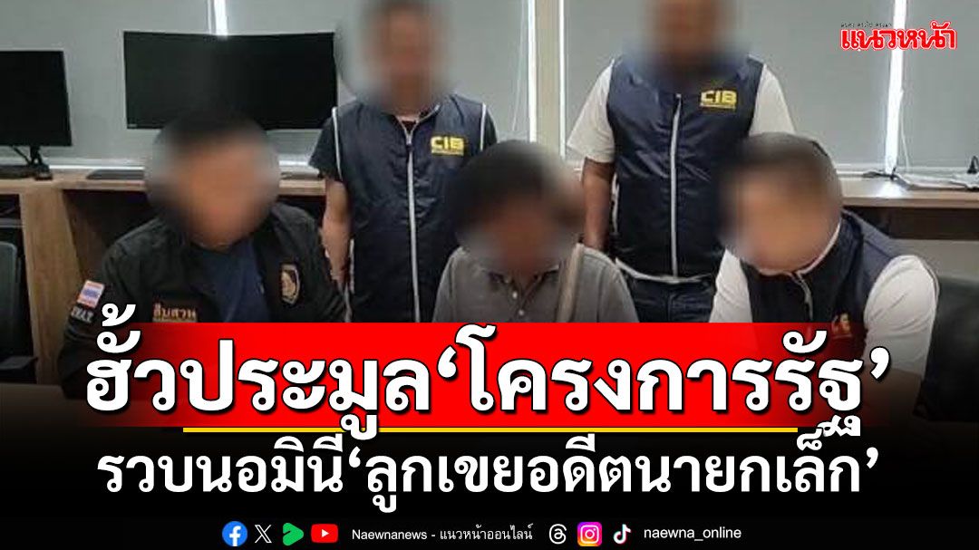 ฮั้วประมูล‘โครงการรัฐ’ รวบนอมินี‘ลูกเขยอดีตนายกเล็ก’ที่สมุทรปราการ