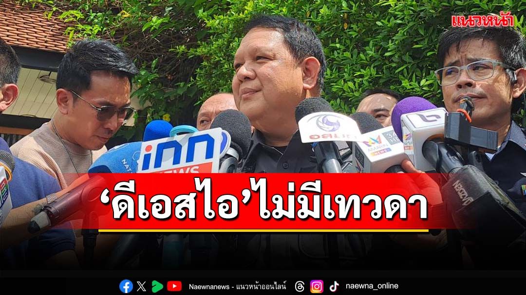 ‘โฆษกดีเอสไอ’ยืนยันไม่มีเทวดาในองค์กร ย้ำทำงานเป็นทีมตรงไปตรงมา