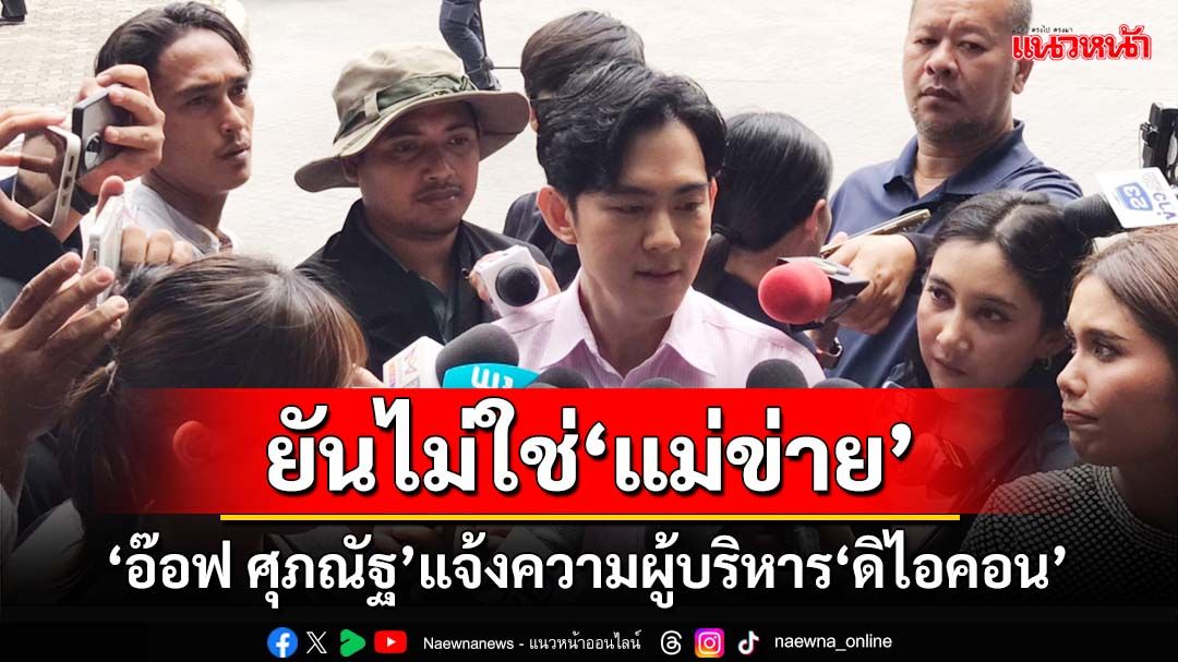 ‘อ๊อฟ ศุภณัฐ’พร้อมแม่ แจ้งความผู้บริหาร‘ดิไอคอน’ ทำครอบครัวสูญ 1 ล้านบาท ยันไม่ใช่‘แม่ข่าย’