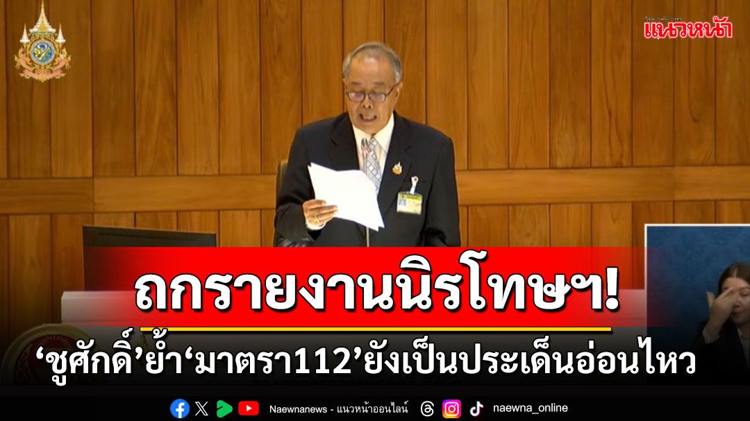 'สภาฯ'ถกรายงานนิรโทษกรรม! 'ชูศักดิ์'ย้ำนิรโทษฯ ม.112 ยังเป็นประเด็นอ่อนไหว