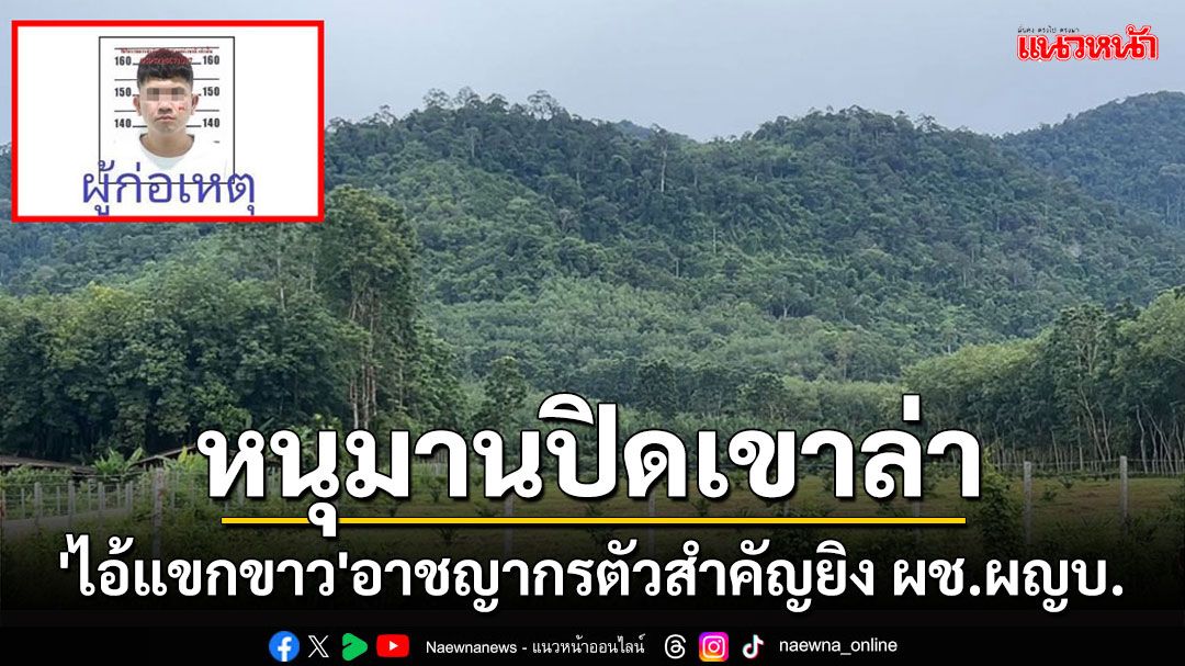 ประวัติไม่ธรรมดา!'ไอ้แขกขาว'อาชญากรตัวสำคัญยิง'ผช.ผญบ.'ดับลูกชายเจ็บหนุมานปิดเขาล่า