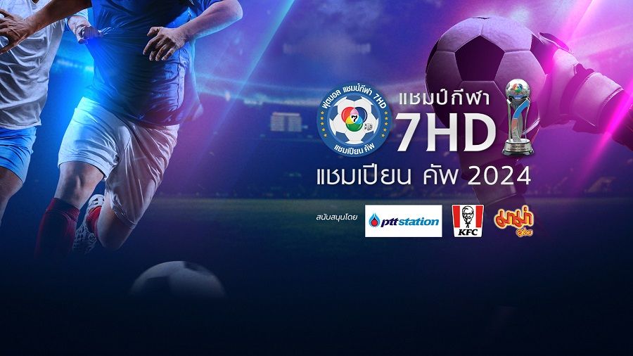 'แชมป์กีฬา 7HD แชมเปียนคัพ2024'รอบสาม เสิร์ฟคู่บอลสายโหด