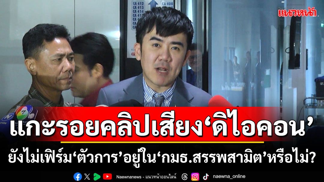 แกะรอยคลิปเสียงคดีดิไอคอน 'ชนินทร์'ยังไม่เฟิร์ม'ตัวการ'อยู่ใน'กมธ.สรรพสามิต'หรือไม่?