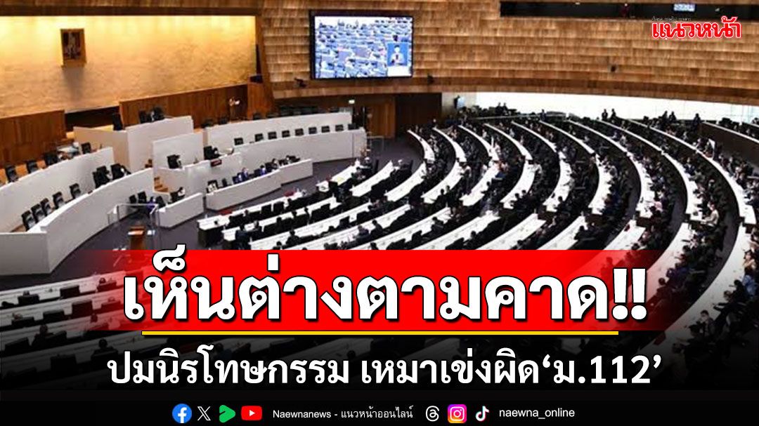 ‘สส.รัฐบาล-ฝ่ายค้าน’เห็นต่างตามคาด ปม‘นิรโทษกรรม’เหมาเข่งผิด‘ม.112’