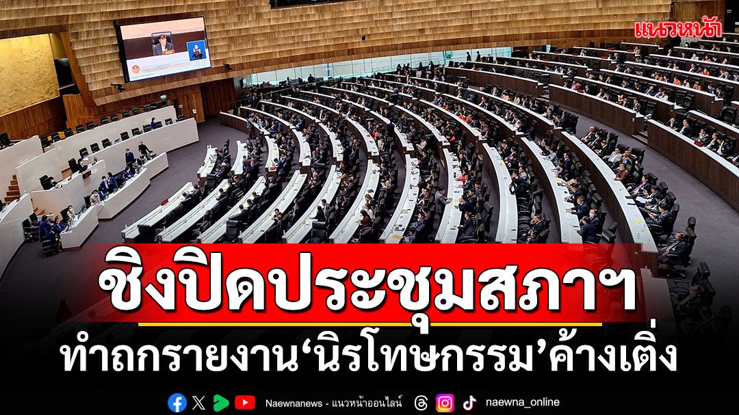 ‘พิเชษฐ์’ชิงปิดประชุมสภาฯ ทำถกรายงาน‘นิรโทษกรรม’ค้างเติ่ง