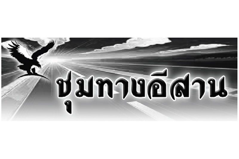 ชุมทางอีสาน : 18 ตุลาคม 2567