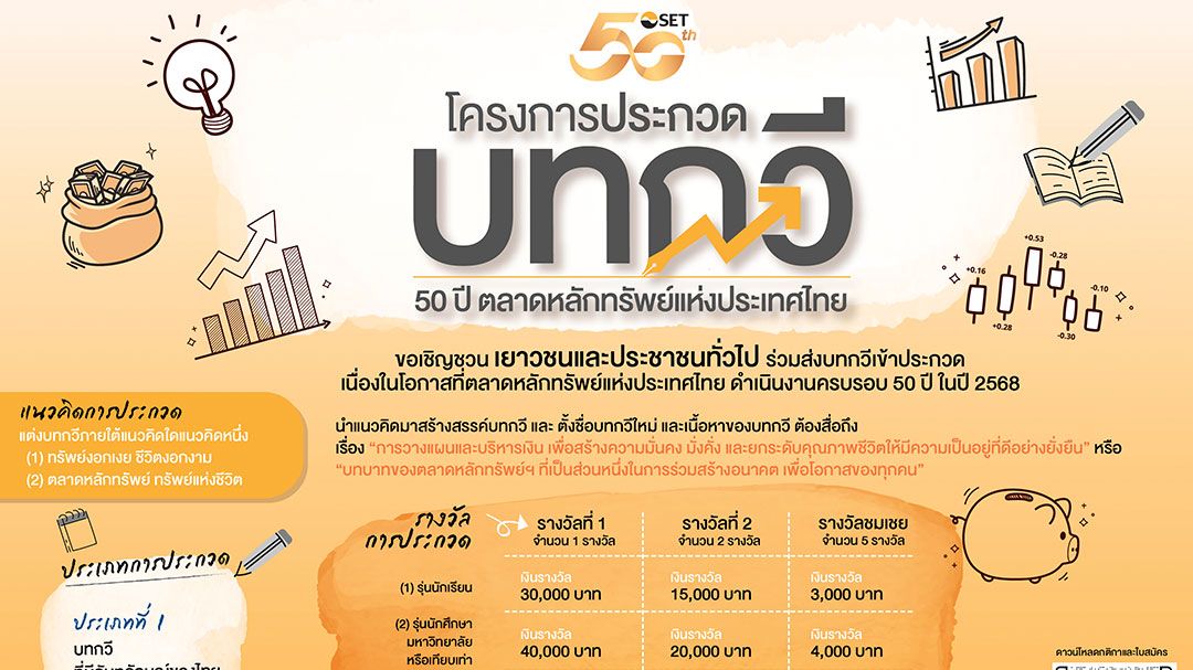 เชิญชวนประกวดบทกวี 50 ปี ตลาดหลักทรัพย์ฯ