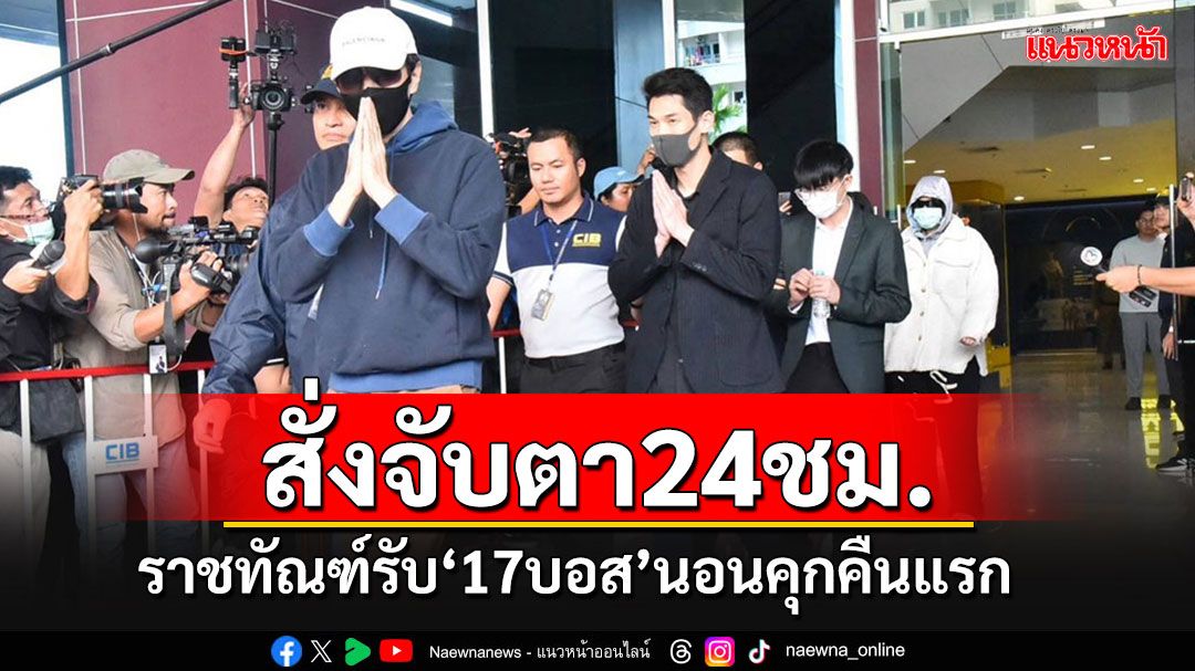 'ราชทัณฑ์'รับ 17 บอสดิไอคอน'เข้าคุก จัดจนท.คอยมอนิเตอร์กล้องวงจรปิดตลอด 24 ชม.