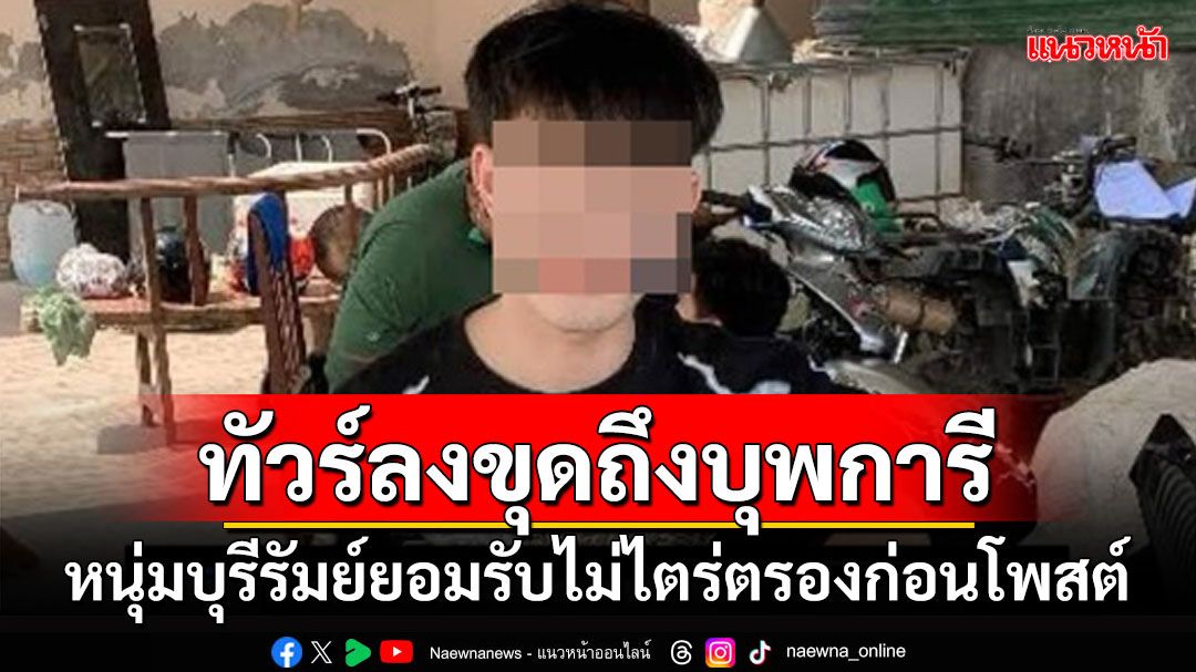 โพสต์เองเจ็บเอง! หนุ่มบุรีรัมย์ยอมรับพลาดไม่คิดไตร่ตรองก่อนจนทัวร์ลงขุดถึงพ่อแม่