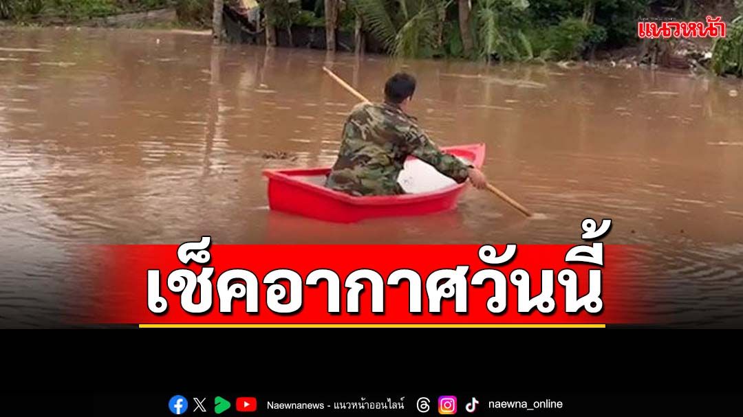 อุตุฯพยากรณ์‘4 ภาค-กทม.’ฝนตกหนัก ระวังน้ำท่วมฉับพลัน-น้ำป่าไหลหลาก