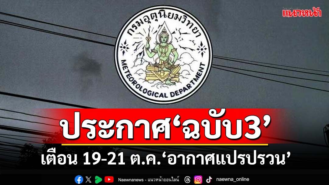 เช็คที่นี่!อุตุฯประกาศ‘ฉบับ3’ เตือน 19-21 ต.ค.ฝนตกหนัก-อากาศแปรปรวน